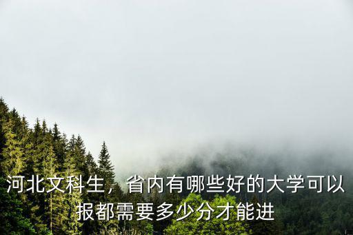 河北有什么好的大學分數線是多少,省內有哪些好的大學可以報