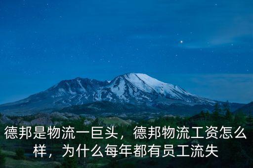 襄陽德邦工資怎么樣,德邦物流工資怎么樣