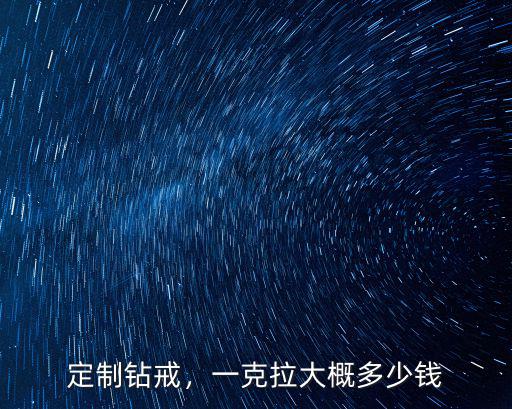 滄州信譽樓鉆戒多少錢,求指教6克拉的鉆戒多少錢