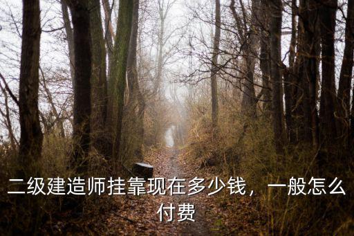 蕪湖市二建建造師一般多少錢,考二級建造師總共要花多少錢