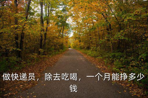 做快遞員，除去吃喝，一個月能掙多少錢