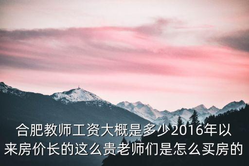 合肥小學(xué)老師的月工資大概多少,合肥教師工資大概是多少