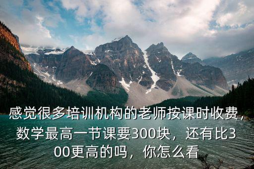 鄭州教育機(jī)構(gòu)老師的課時(shí)費(fèi)一般是多少,教育機(jī)構(gòu)老師好當(dāng)嗎