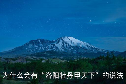為什么會有“洛陽牡丹甲天下”的說法
