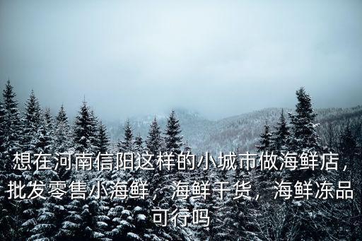 在河南做海鮮零售生意怎么做,在鄭州做海鮮零售有前途嗎