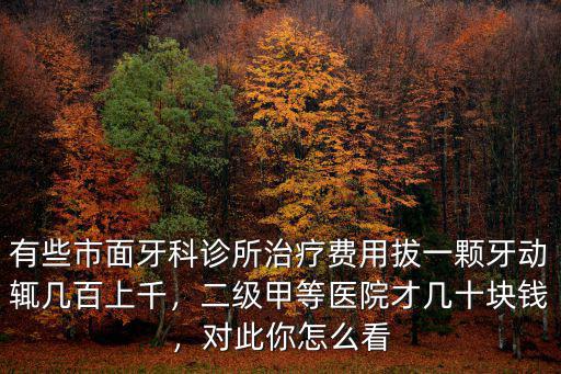 唐山牙醫拔一顆牙多少錢,拔一顆牙需要多少錢