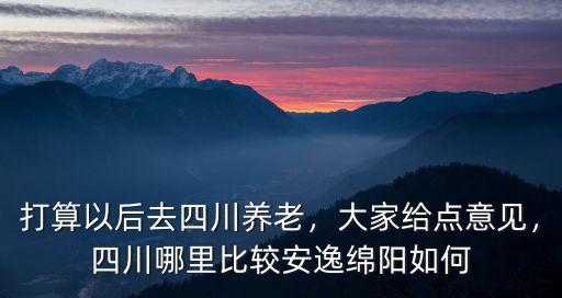 德陽哪里曬太陽安逸,四川哪里比較安逸