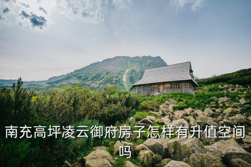 南充高坪哪里發展好,南充城市發展這么快