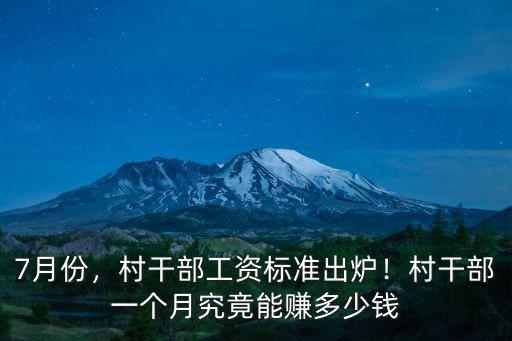 河北村干部月工資是多少,村干部一個月究竟能賺多少錢