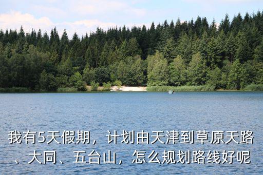河北霸州草原天路多少公里,邯鄲自駕張北草原天路