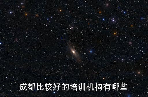 成都比較好的培訓機構有哪些