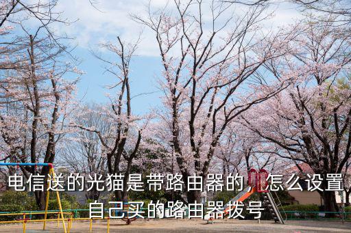 武漢電信的光貓怎么設(shè)置路由器,電信送的光貓是帶路由器的