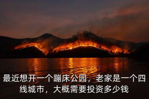 阜陽蹦床公園多少錢,大概需要投資多少錢