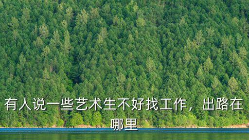 成都美院畢業(yè)生都去哪里工作,美術(shù)學(xué)院畢業(yè)生都能去哪工作