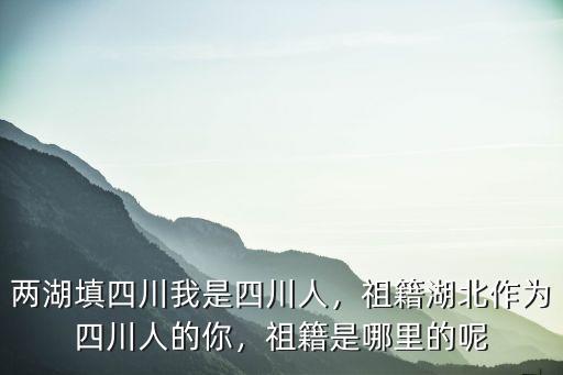 李靈宏是四川哪里人,兩湖填四川。我是四川人