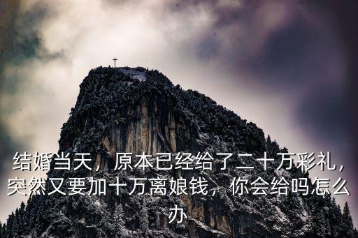 河北離娘錢一般給多少,彩禮一般都是多少錢