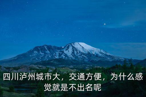 瀘州是哪里省會城市排名,四川瀘州城市大