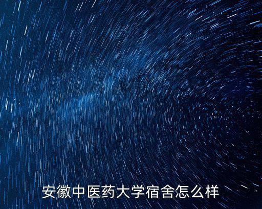 安徽中醫藥大學博士學費多少,安徽中醫藥大學宿舍怎么樣
