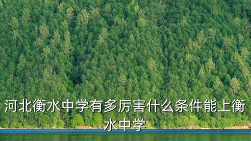 河北衡水中學有多厲害什么條件能上衡水中學