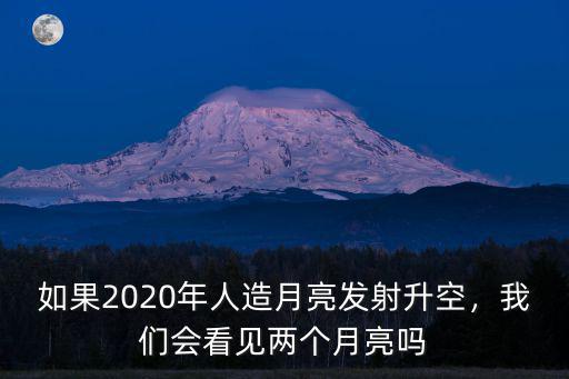 2020年成都哪里看粉色月亮,我們會看見兩個月亮嗎