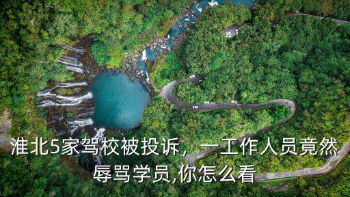 淮北駕校電話多少,淮北哪所駕校好一點(diǎn)