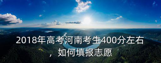 河南高考怎么 填報志愿,高考志愿如何填報