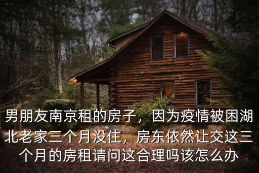 湖北封城房租怎么辦,現在因為湖北封城回不去了