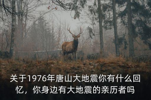 唐山1976地震有多少人,1976年發生的唐山大地震