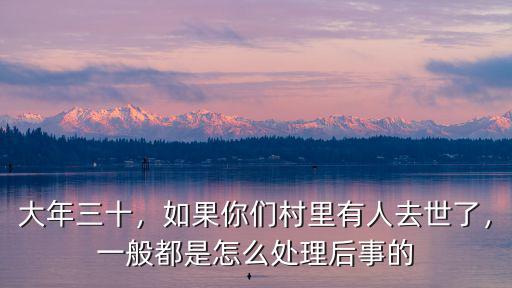 鄭州人死后怎么處理后事,一般都是怎么處理后事的