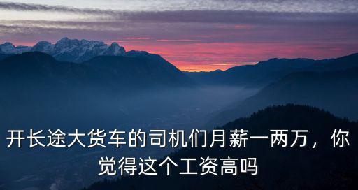 廣元哪里在招開大貨車司機,職業貨車司機有前途嗎