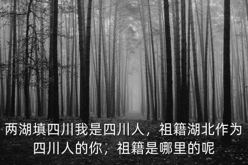 四川成都市長是哪里人,祖籍是哪里的呢