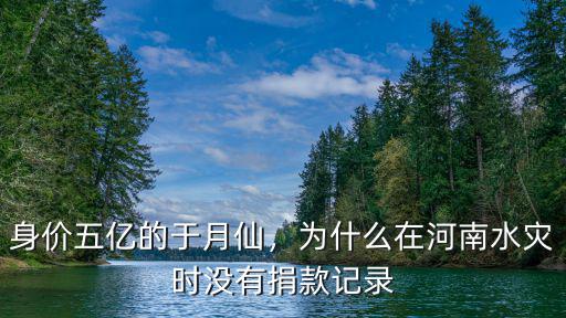 身價(jià)五億的于月仙，為什么在河南水災(zāi)時(shí)沒有捐款記錄
