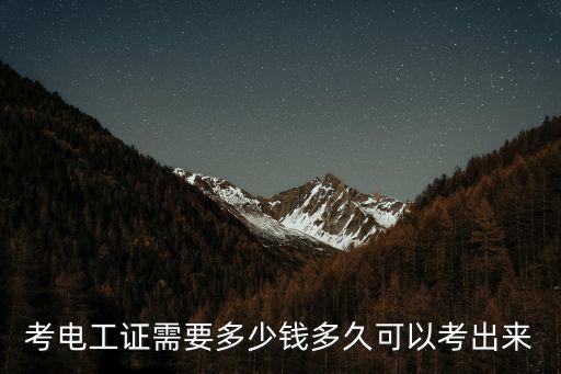 考電工證需要多少錢多久可以考出來