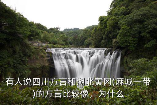 湖北省和四川人方言怎么一樣,有人說四川方言和湖北黃岡