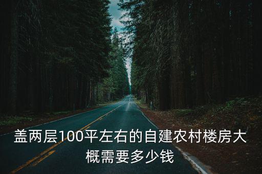 蓋兩層100平左右的自建農(nóng)村樓房大概需要多少錢
