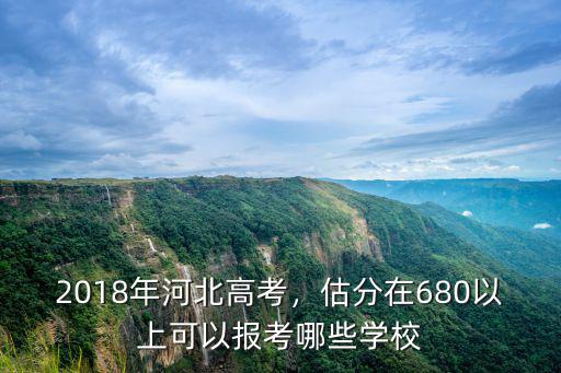 2018年高考考河北股份多少,2018年河北高考