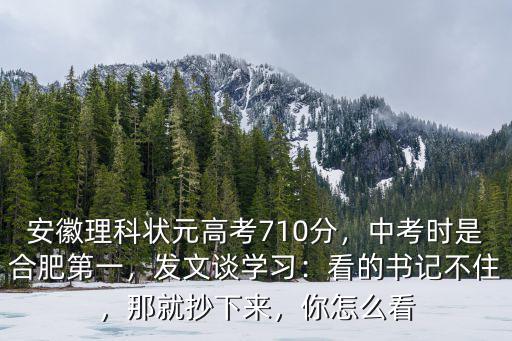 中考合肥一中多少分,中考時(shí)是合肥第一