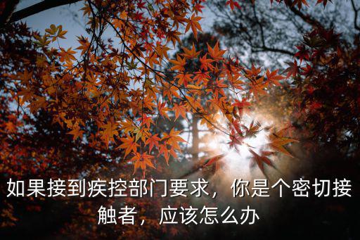 武漢肺炎密切接觸者怎么辦,你是個密切接觸者