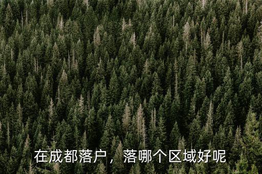 成都郫縣人才落戶是落在哪里,在郫縣上大學如何落戶成都