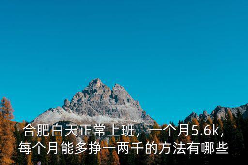 合肥手工活正常一個月能掙多少錢,請問有哪些能掙錢的手工活