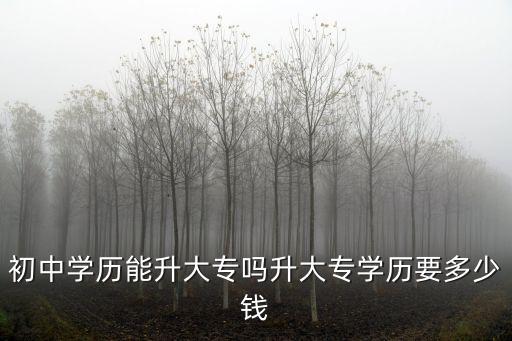 承德報考專科學歷多少錢,升大專學歷要多少錢