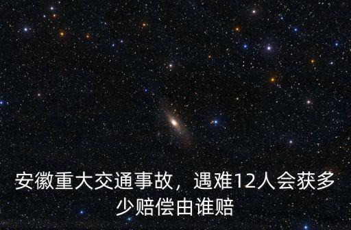 2015安徽交通事故數量有多少,安徽重大交通事故