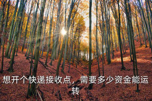 淮南快遞接收點一個月能掙多少錢,一個月能掙多少錢