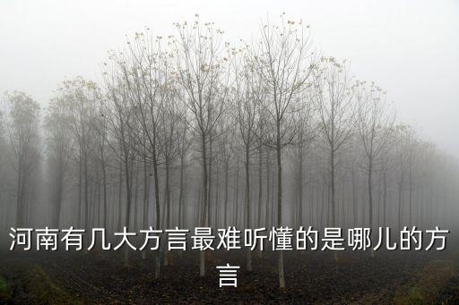 可憐河南方言怎么說(shuō),河南有幾大方言