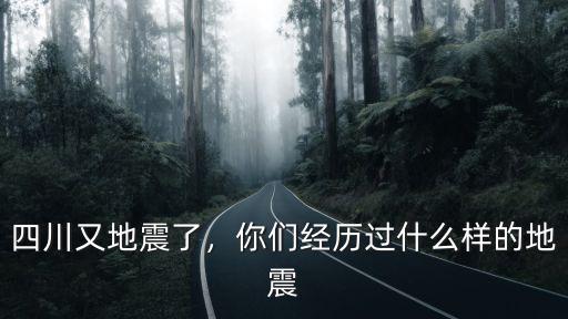 四川又地震了，你們經歷過什么樣的地震