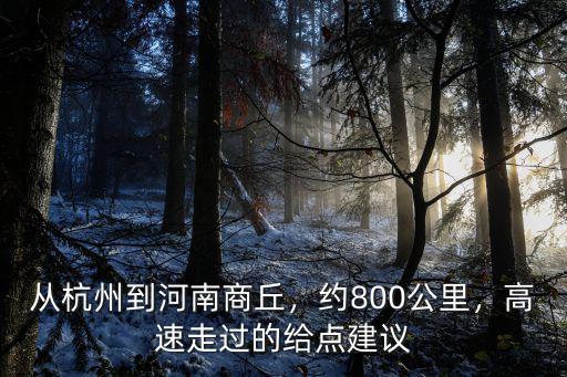 從河南商丘到江蘇高郵多少公里,從杭州到河南商丘