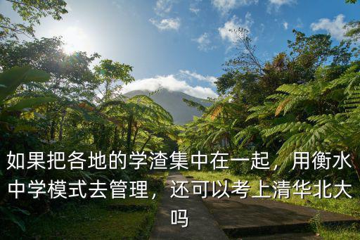 衡水中學(xué)在北清領(lǐng)獎學(xué)金多少,衡水中學(xué)如果只在衡水市招生