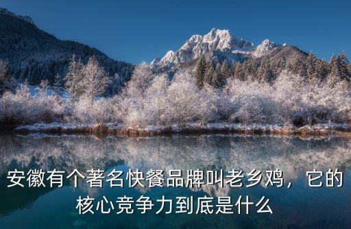 老鄉(xiāng)雞在安徽黃山有多少家店,安徽兩大快餐企業(yè)老鄉(xiāng)雞