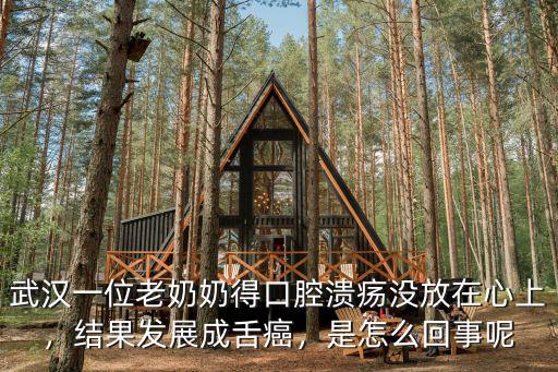 武漢一位老奶奶得口腔潰瘍沒放在心上，結果發展成舌癌，是怎么回事呢