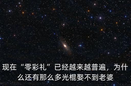 湖北光棍怎么娶老婆,都娶不到老婆。老了怎么生活